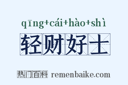 轻财好士是什么意思的图片